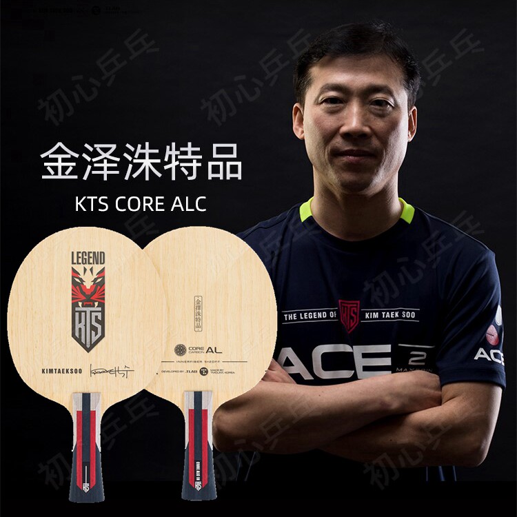 韩国帝芒特金泽洙特品ktscorealc特注乒乓球拍底板店主推荐