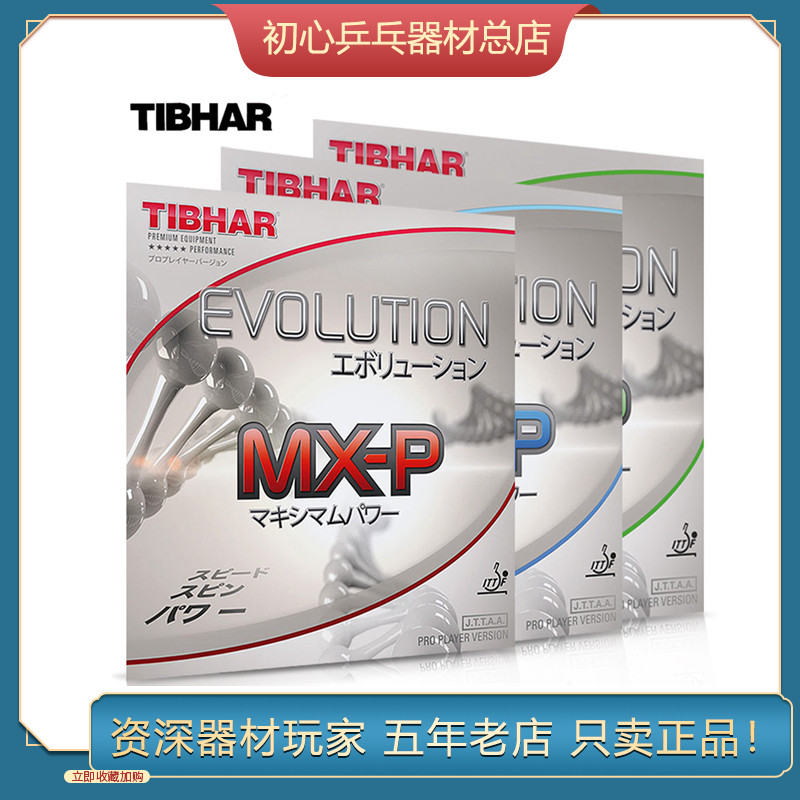 挺拔tibhar乒乓球套胶胶皮反胶德国国变elp mxp fx芯变革mxs el-s