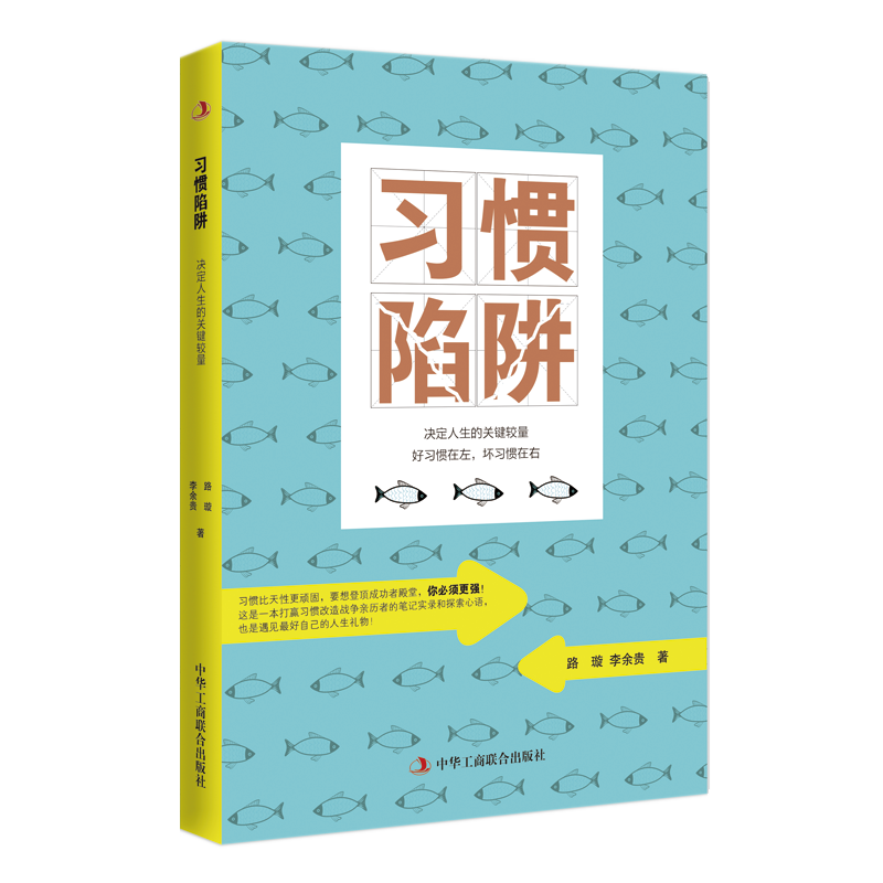 习惯陷阱 决定人生的关键较量 路璇李余贵著 一本打赢习惯改造战争亲历者的笔记实录个性特点学习态度行为习惯改造自我实现励志书