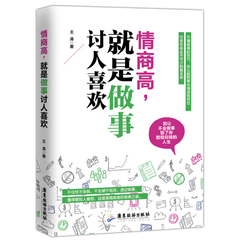 情商高就是做事讨人喜欢 所谓情商高就是会说话办事心理学入门人际交往心理学技巧成功职场励志厚黑学方与圆的智慧沟通书籍GDLY