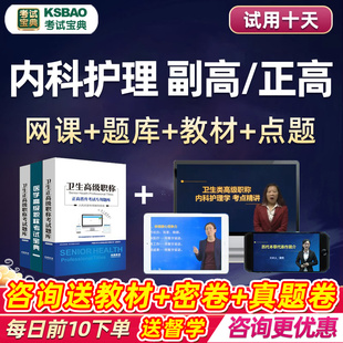 2024内科护理正高副高副主任医师考试宝典高级职称考试题库书视频