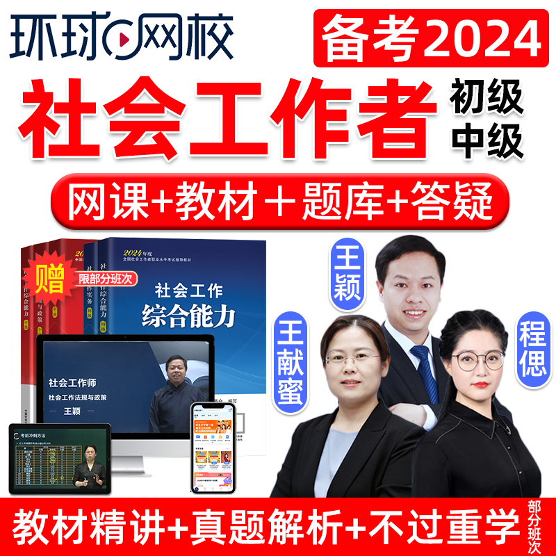 环球网校2024初级中级社会工作者