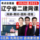 2026辽宁省二级建造师网课教材二建市政建筑机电水利实务视频2025