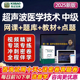 2025超声波医学技术主管技师中级职称考试书宝典题库视频网络课程