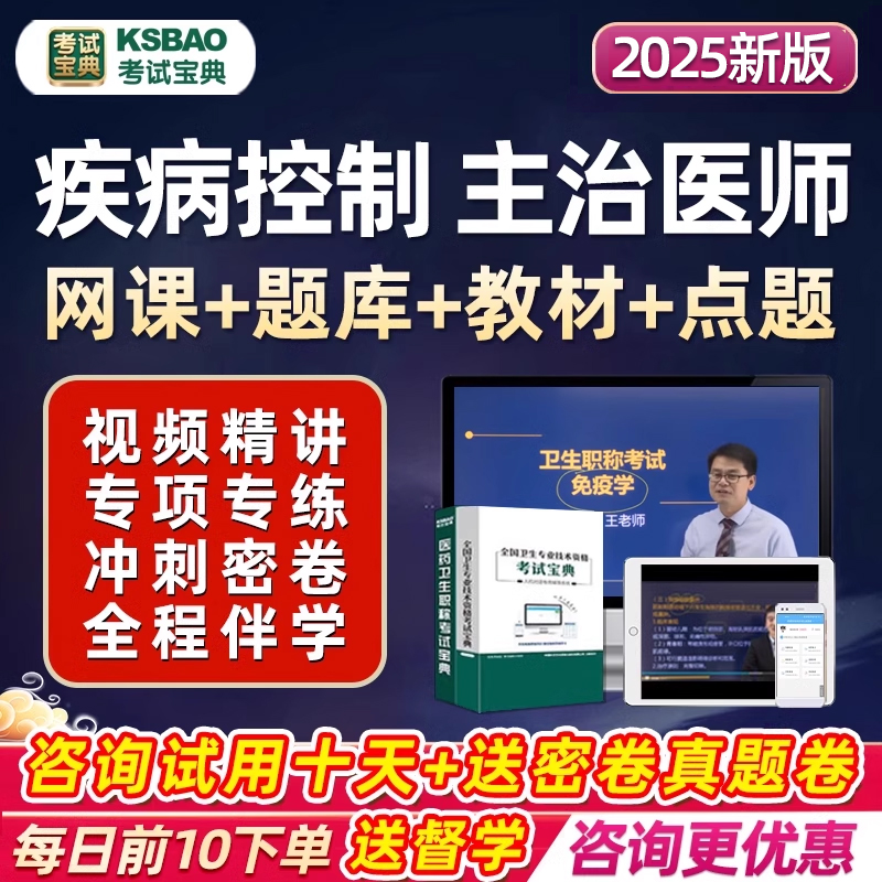 2025年疾病控制主治医师考试题库