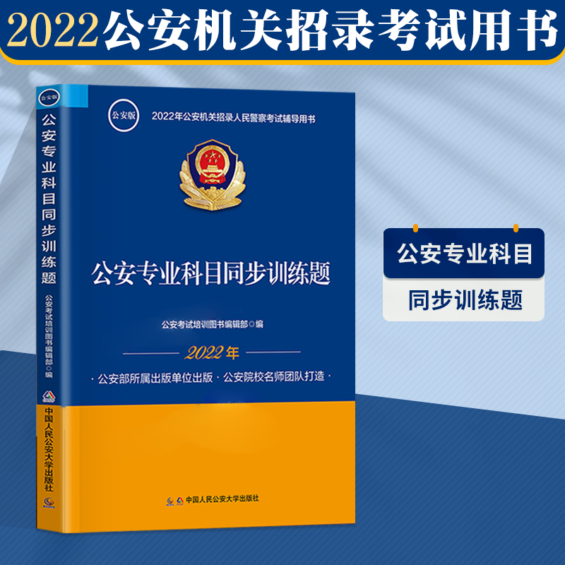 公安專業科目招警考試同步訓練題2022公安機關招錄人民警察考試教材習題集考試大綱司法警察考試公安大學出版公安大模擬卷在類目 書籍/雜誌/報紙, 考試/教材/論文, 公務員考試中 - 來自Buy2taobao.com提供專業的淘寶代購服務