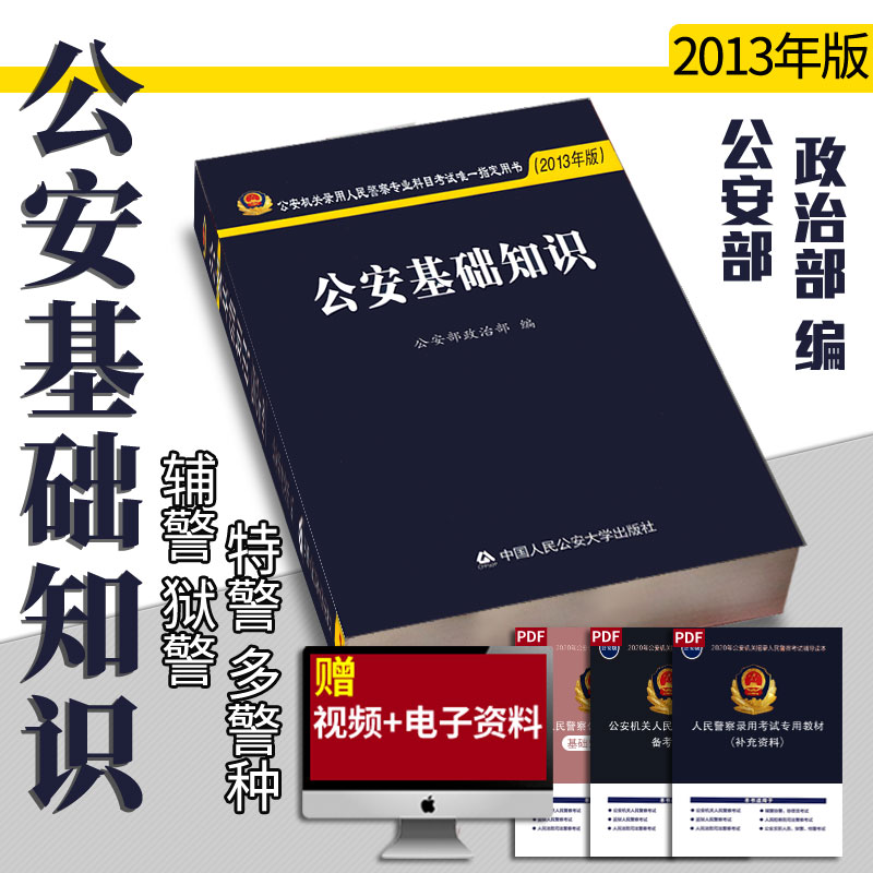 13版公安基礎知識教材2022年人民警察招警考試用書輔警公安基礎知識曆年真題庫試卷國考省考通用公安素質測試專業科目公安專業知識在類目 書籍/雜誌/報紙, 考試/教材/論文, 公務員考試中 - 來自Buy2taobao.com提供專業的淘寶代購服務