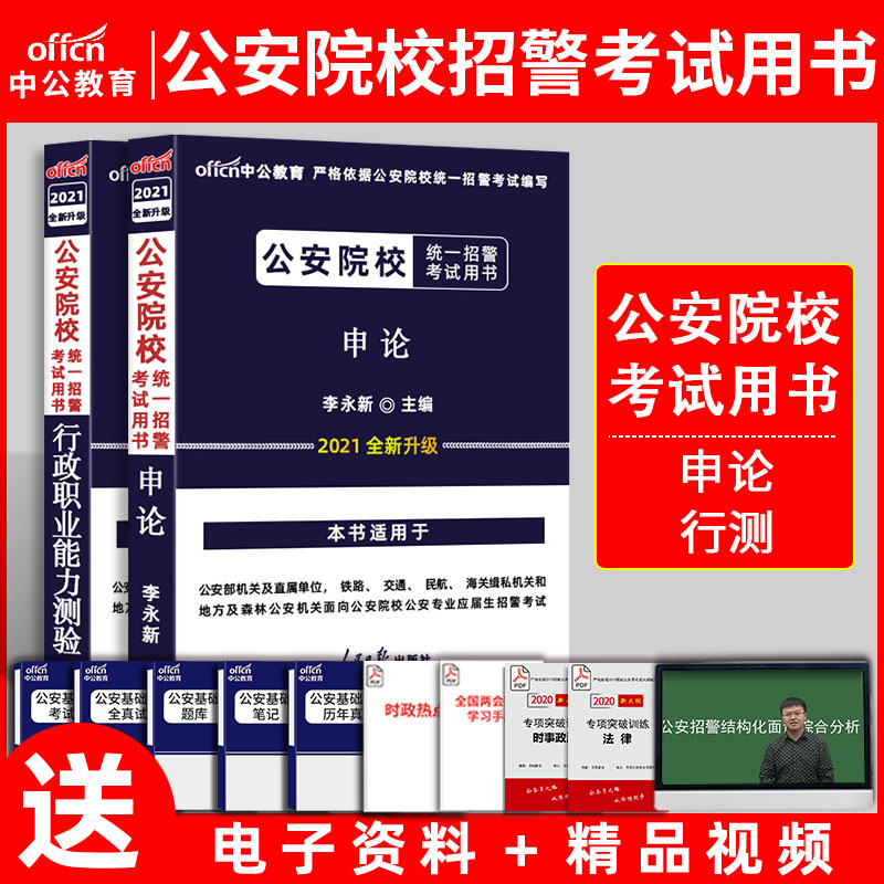 2022公安院校统一招聘考试用书行政职业能力测验+申论全国统一公安机关警察狱警招聘考试用书教材全套两本2021全新版本|ruв категории книги/журнал/газета, экзамен/учебник/тезис, государственных экзаменов - от Buy2taobao.com для оказания профессиональной услуги покупки агента Taobao