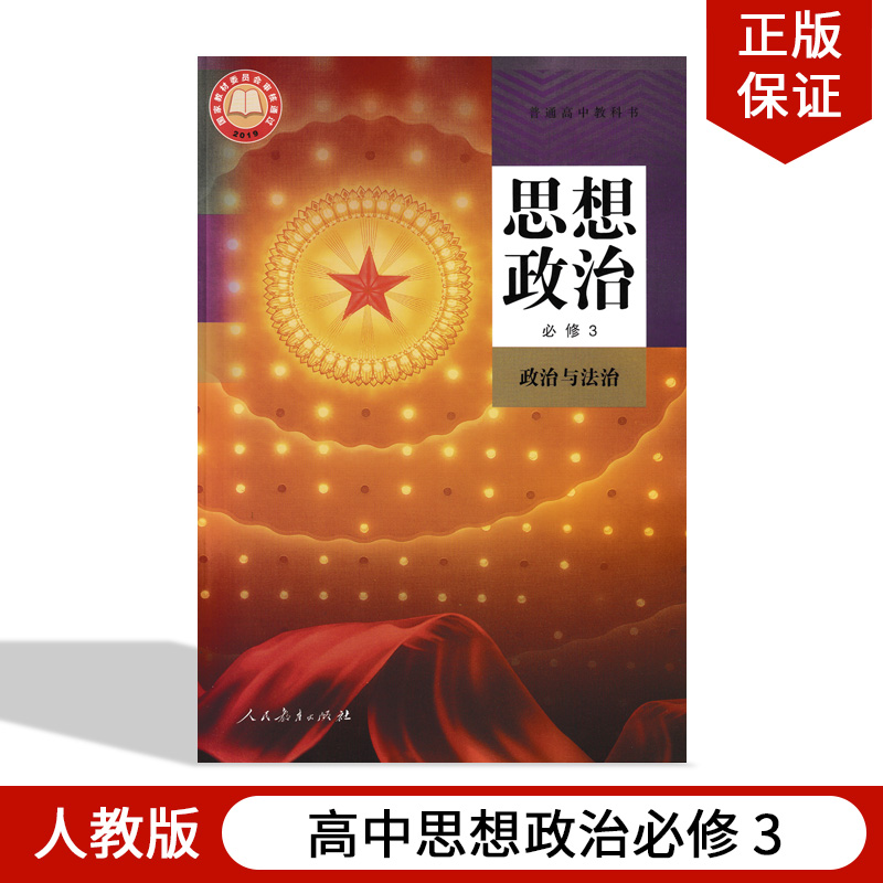 正版2021用高中思想政治必修3政治与法治人教版高中思想政治必修第三