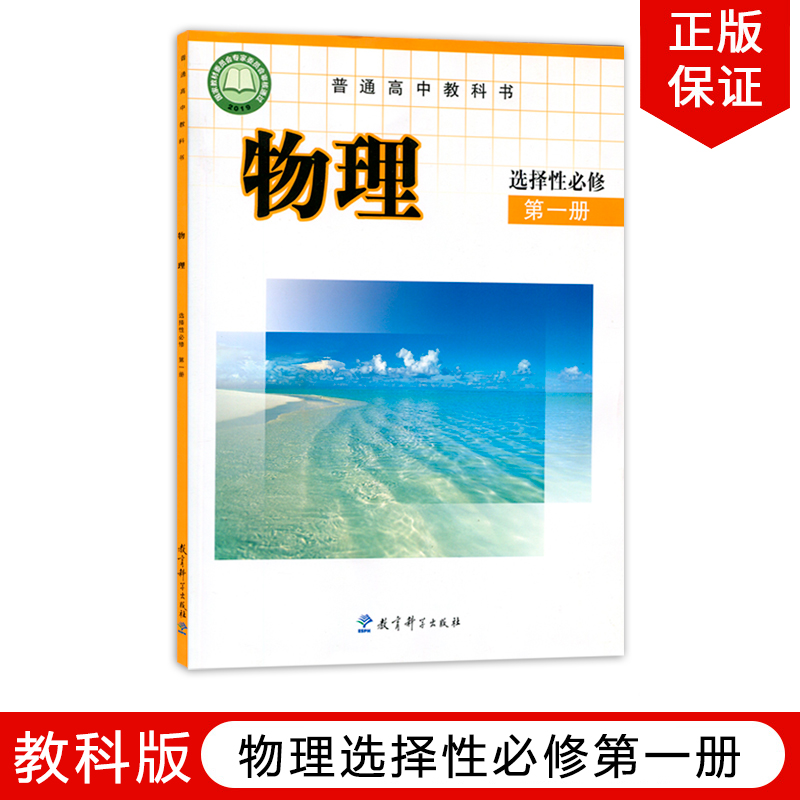 正版2024新版教科版高中物理选择性必修第一册教材课本教科书教科版高中物理书选修1教育科学出版社教科版高中物理选择性必修一