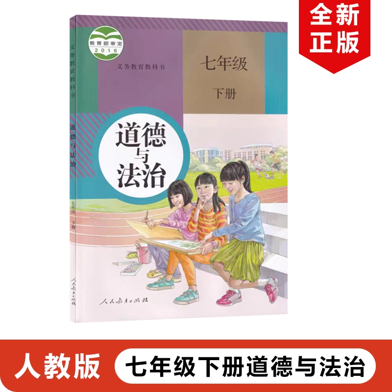 全新正版现货人教初中七年级下册道德与法治人教版政治课本教材教科书人民教育出社道德与法治7年级下册人教版初一下册道德与法治