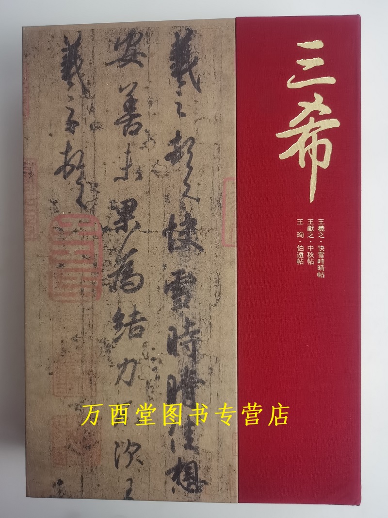 送礼佳品【孤品实拍】清宫旧藏聚珍：三希墨宝（快雪时晴帖 中秋贴 伯远贴）故宫出版社 另荐宝笈三品 皇帝写经 宫廷瑜伽 兰亭八柱