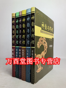 【全6卷】神韵与辉煌 陕西历史博物馆国宝鉴赏(青铜器玉杂陶瓷器金银器 唐墓壁画 陶俑卷)另荐寻觅散落的瑰宝新入藏征集文物精粹萃