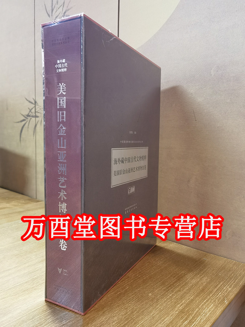 【美国旧金山亚洲艺术博物馆卷】海外藏古代文物精粹 另荐 日本泉屋博古馆 英国国立维多利亚与艾伯特 美国费城 韩国国立中央 大英