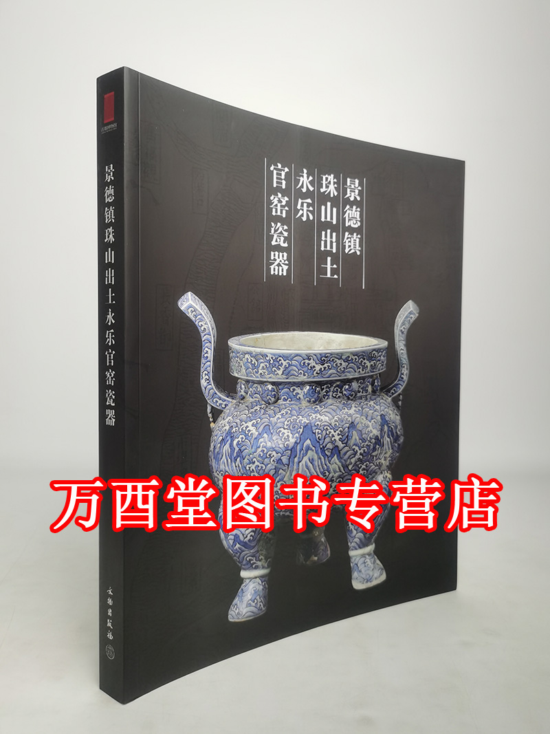 【配展图书】景德镇珠山出土永乐官窑瓷器 另荐 洁素莹然 御窑博物馆藏 启明气象 明洪武宣德时期珍品展 御窑遗彩 成化 元明 明初