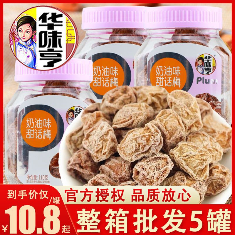 华味亨奶油甜话梅110g罐装酸甜青梅办公室休闲蜜饯零食小吃