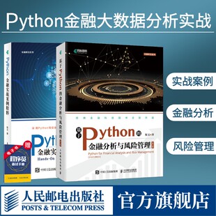 【旗舰店正版】基于Python的金融分析与风险管理 第2版/Python金融实战案例精粹第2版python金融大数据分析挖掘与风险编程开发入门