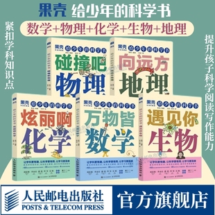 5册【出版社官方旗舰店】果壳 给少年的科学书 物理+化学+数学+生物+地理 让科学更有趣 紧扣知识点青少年中小学科普课外儿童书籍