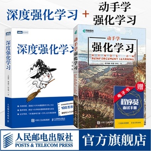 【套装2册】深度强化学习+动手学强化学习 机器学习人工智能深度学习神经网络前端开发PyTorch框架python编程入门零基础自学书籍