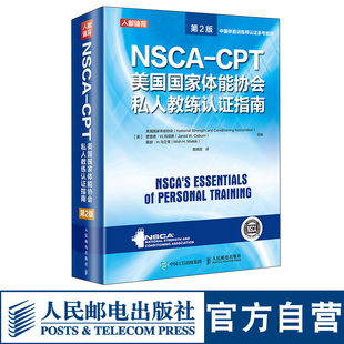 【正版 现货】NSCA-CPT美国国家体能协会私人教练认证指南第2版 nsca健身教练职业资格运动训练学教材培训书