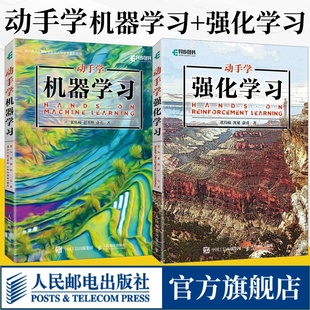 旗舰店【全2册】动手学机器学习+动手学强化学习  神经网络深度学习人工智能数据结构与算法零基础入门编程chatgpt4.0计算机书籍