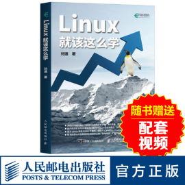 正版Linux就该这么学书籍刘遄著linux教程鸟哥的私房菜Linux入门红帽RHCE认证自学基础计算机操作系统图书人民邮电出版社