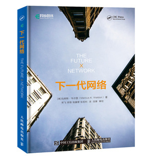 下一代网络 贝尔实验室官方图书 计算机网络自顶向下 网络技术书籍 网络技术与应用 物联网大数据局域网智能