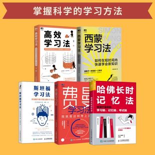 费曼学习法+斯坦福学习法+西蒙学习法+哈佛长时记忆法+高效学习法 短时间学新知识学习高手脑科学学生家长考试方法思维方式