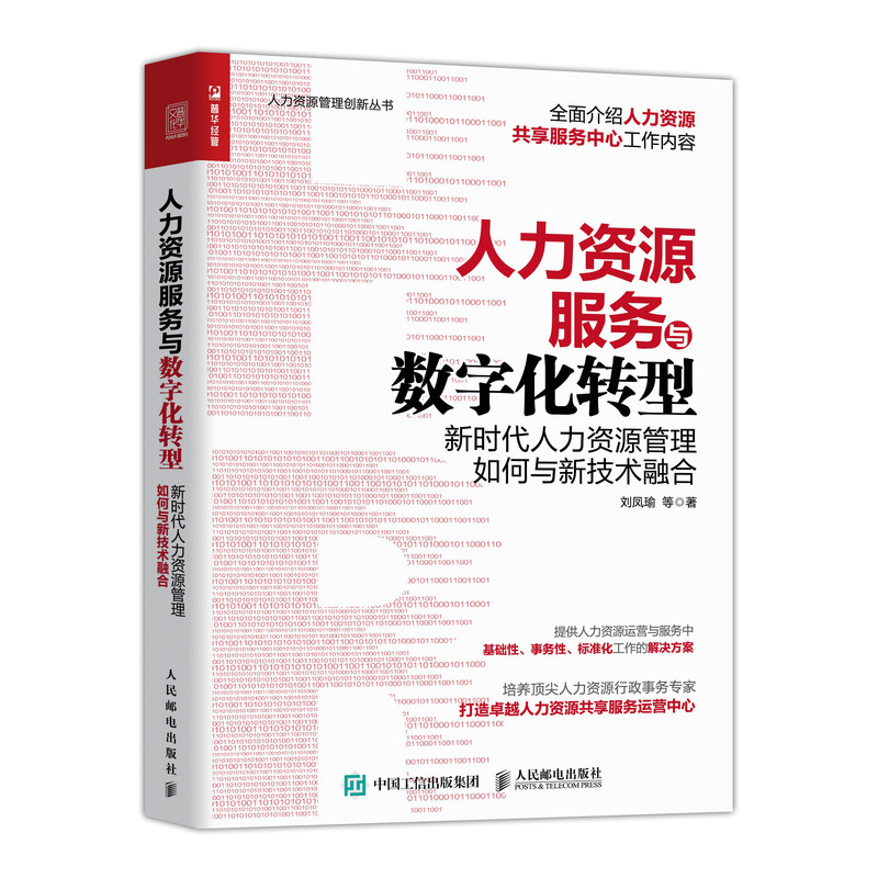 人力资源服务与数字化转型 新时代人力资源管理如何与新技术融合 大数据 云计算 人工智能 企业管理书籍