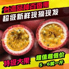 台湾品种百香果 西番莲鸡蛋果特级大果农家新鲜水果巴西果5斤包邮