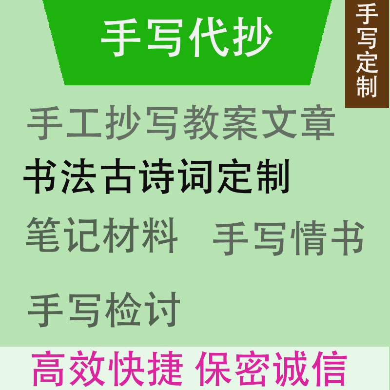 手写书法定制代人抄书语数英笔记教案抄写服务代笔情书检讨古诗词