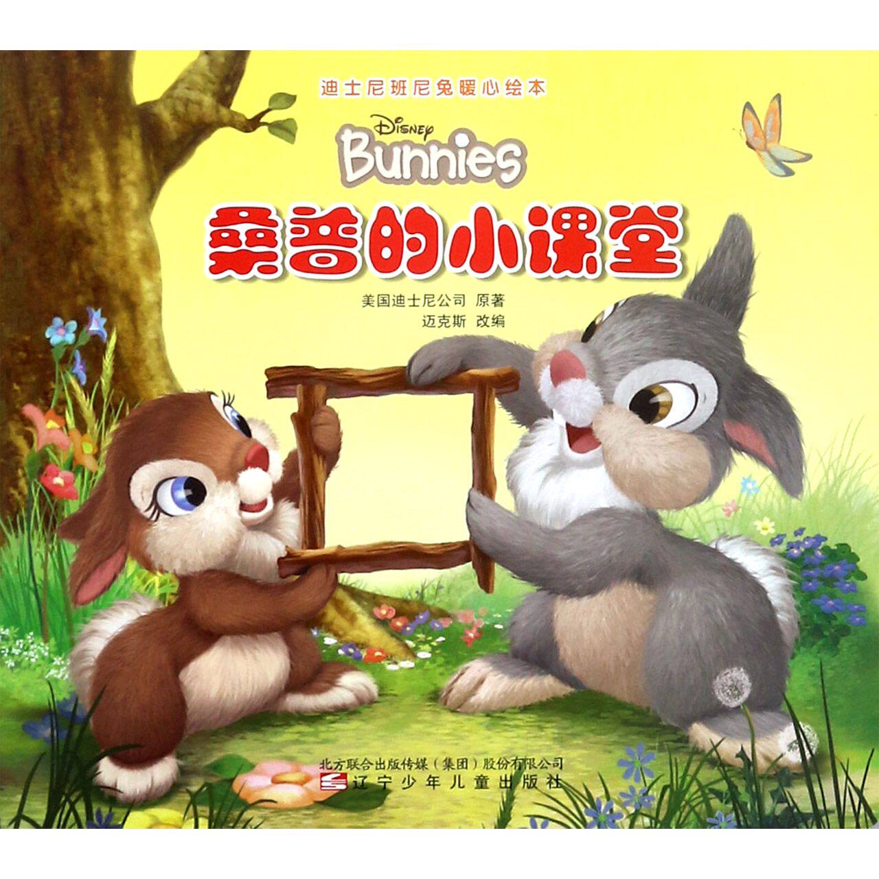 桑普课堂迪士尼班尼兔暖心绘本绘本