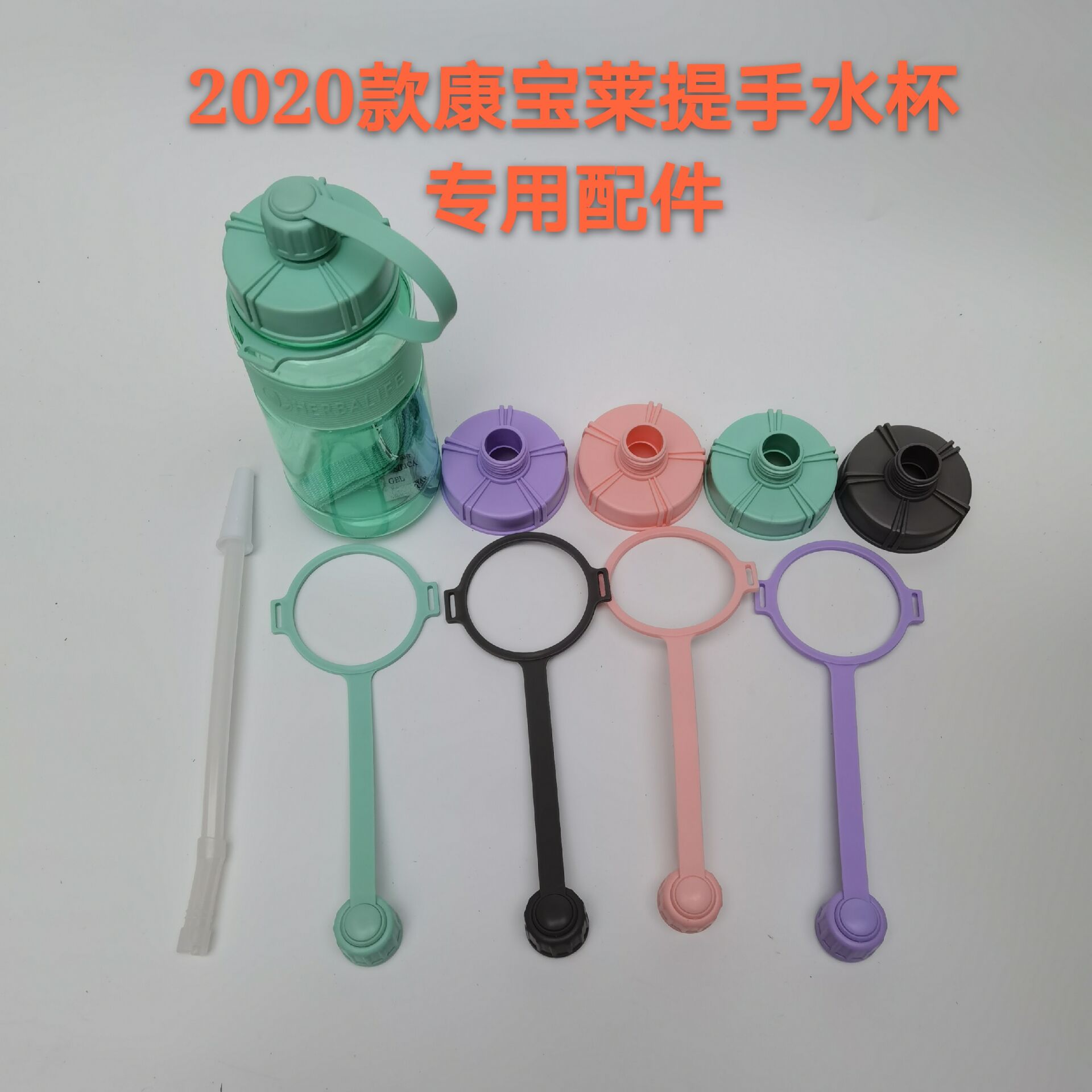 2020新太空杯配件 吸管 盖字 小盖帽带子 1000 2000ML通用