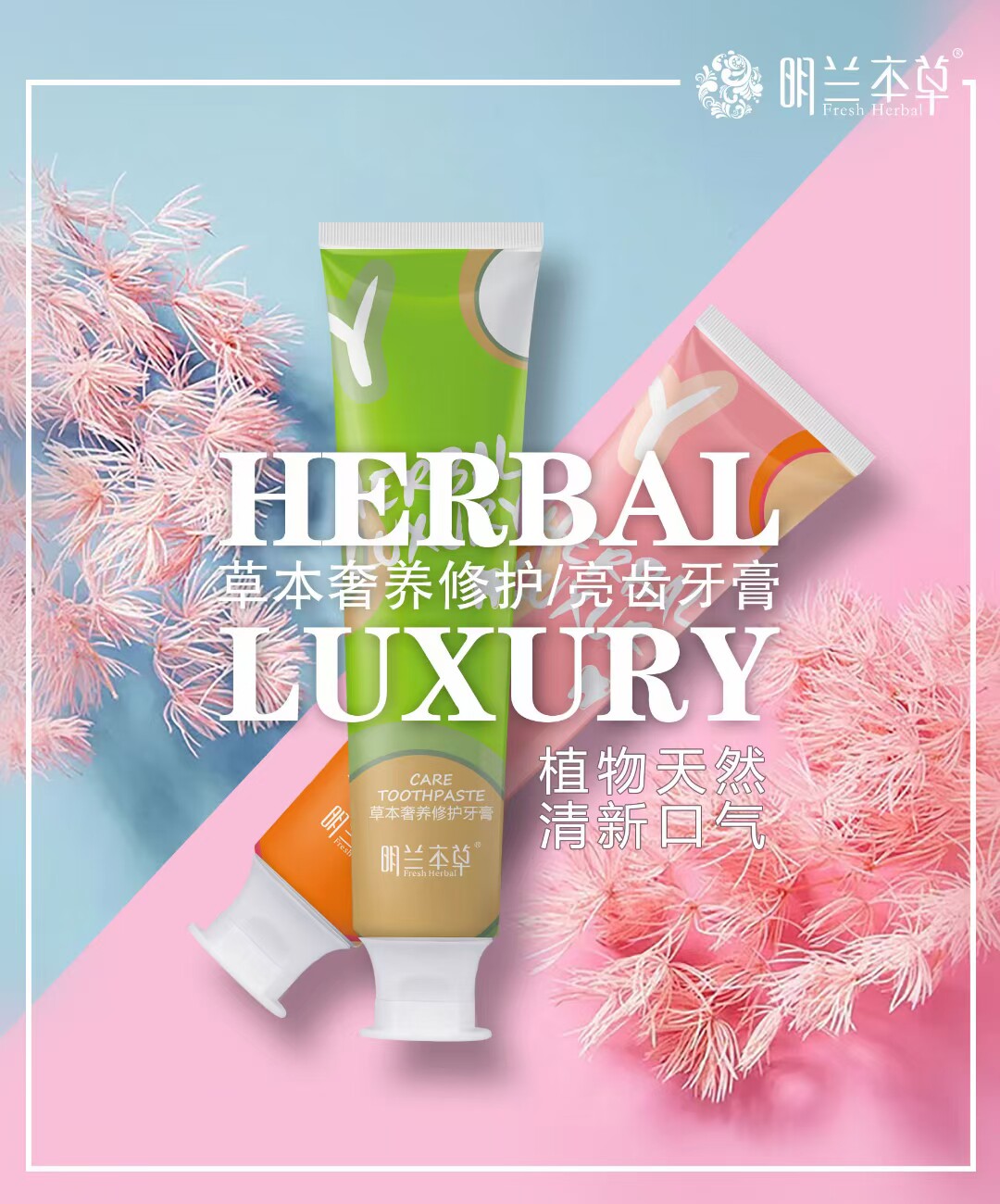 2支牙膏 明兰本草牙膏修护亮齿清新黄去口臭健龈固齿家庭装套装