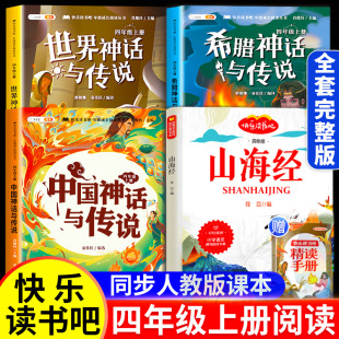 四年级上册必读课外书快乐读书吧全套4册中国古代神话故事4上语文人教版正版书籍世界经典神话与传说希腊英雄山海经小学生书目的