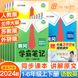 2024新版黄冈学霸笔记小学课堂笔记三年级下册五六一年级二年级四年级上册语文数学英语全套教材预习部编课本第人教版黄岗随堂笔记