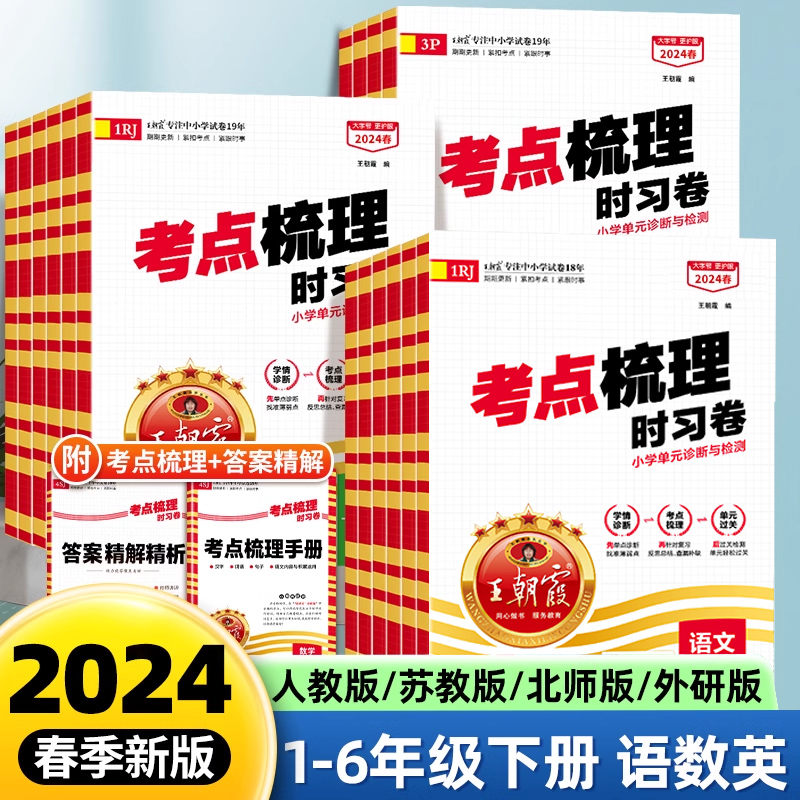 2024新版王朝霞试卷考点梳理时习