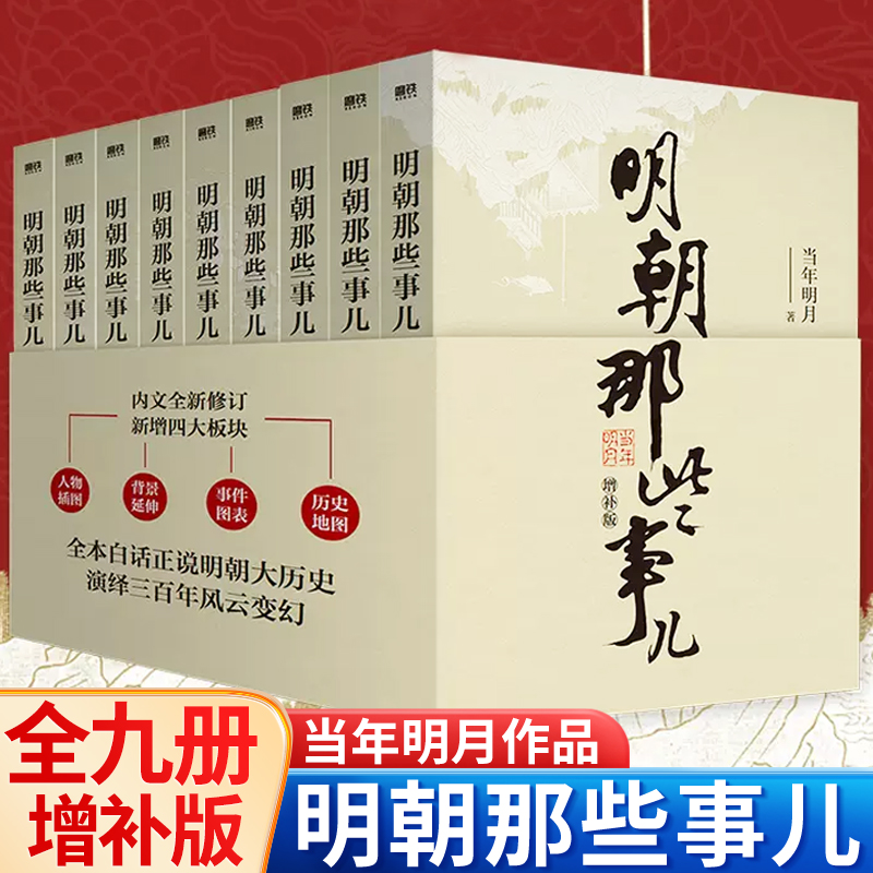 明朝那些事儿正版全套9册版增补版的