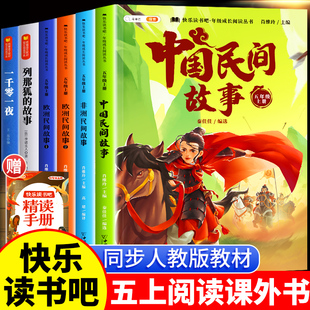 全套5册/中国民间故事五年级上册必读的课外书正版快乐读书吧老师五上列那狐的故事非洲欧洲一千零一夜小学生经典书目阅读推荐书籍