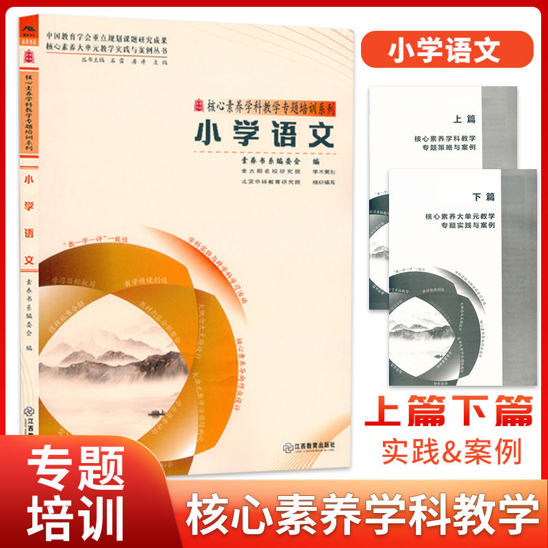 官方正版 小学语文 核心素养大单元教学实践与案例 核心素养学科教学专题培训系列大概念主题作业设计教学 9787570537365 江西教育