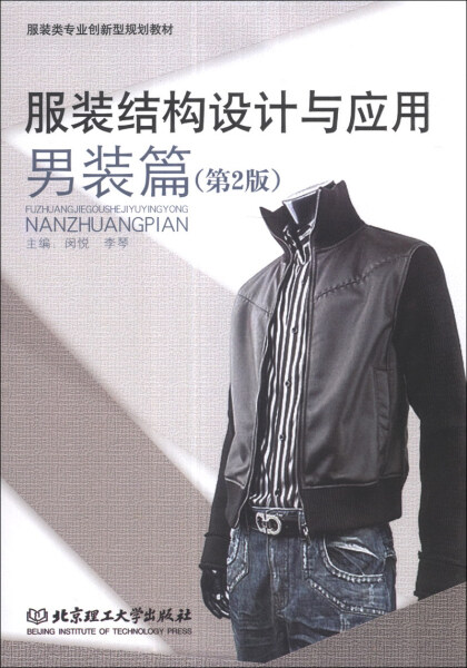 MX 服装结构设计与应用男装篇第2版 9787564083106 北京理工 无