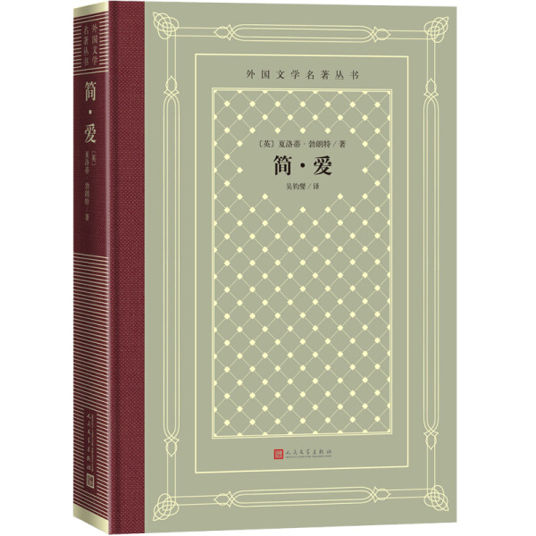 YL 外国文学名著丛书 怀旧网格本简爱 9787020158416 人民文学 夏洛蒂·勃朗特