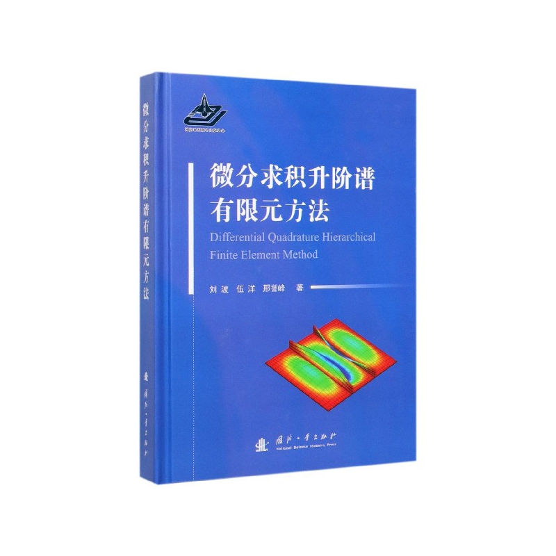 KL 微分求积升阶谱有限元方法 9787118119305 国防工业 刘波  伍洋  邢誉峰  著