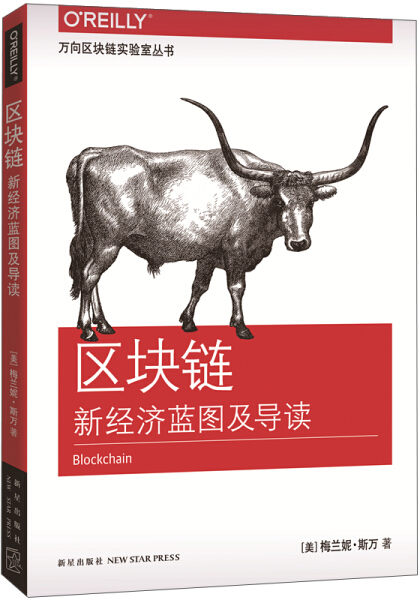 XB 万向区块链实验室丛书区块链新经济蓝图及导读 9787513319720 新星 梅兰妮·斯万