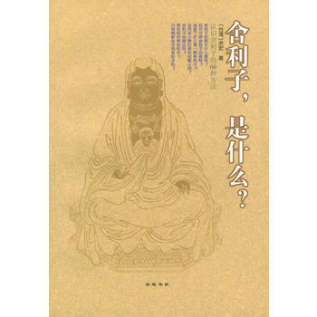 WB舍利子,是什么? 9787806652619 岳麓 洪宏在类目 书籍/杂志/报纸, 哲学和宗教, 宗教其它中 - 来自Buy2taobao.com提供专业的淘宝代购服务