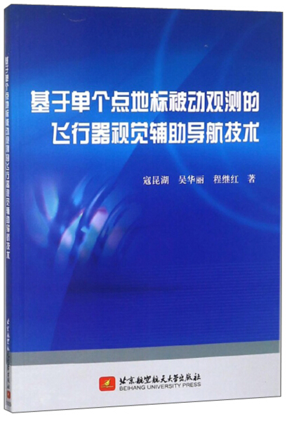 TC 基于单个点地标被动观测的飞行器视觉辅助导航技术 9787512426771 北京航空航天大学 寇昆湖 吴华丽 程继红