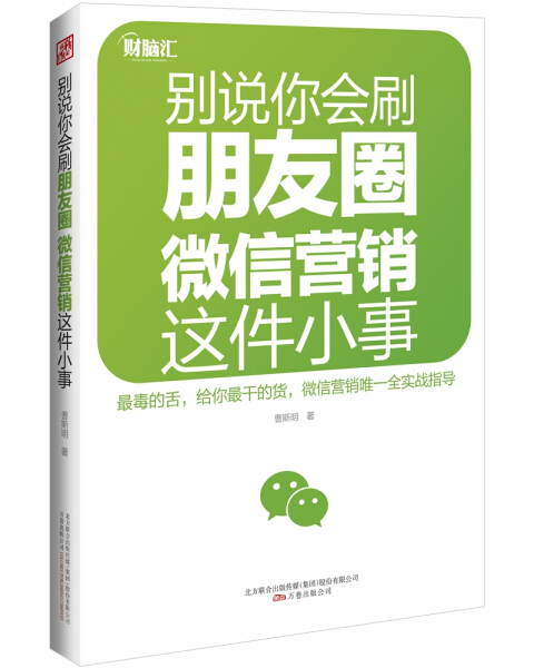 YD 别说你会刷朋友圈  微信营销这件小事 9787547033630 万卷 曹斯明