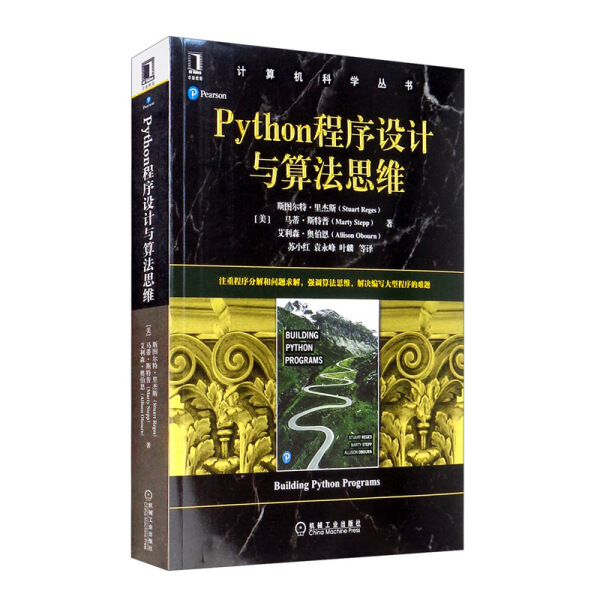 MY Python程序设计与算法思维 9787111655145 机械工业 斯图尔特·里杰斯 马蒂·斯特普 艾利森·奥伯恩