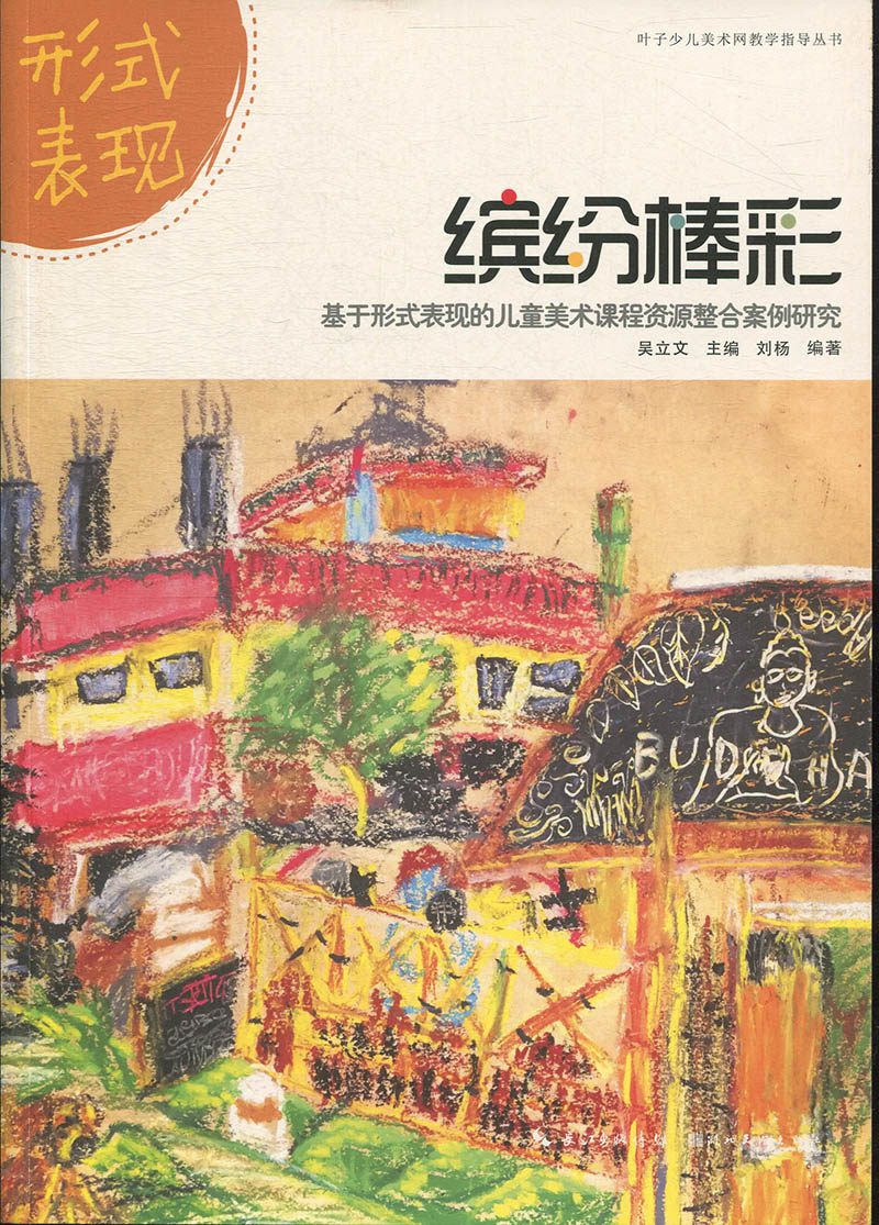 PX 叶子少儿美术网教学指导丛书缤纷棒彩基于形式表现的儿童美术课程资源整合案例研究 9787539498515 湖北美术 无