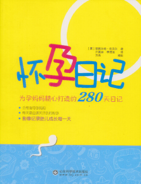 BW 怀孕日记为孕妈妈精心打造的280天日记 9787533159061 山东科学技术 (英)斯图尔特·坎贝尔|译者:亓英丽 李清波|校注:方燕